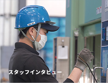 スタッフインタビュー