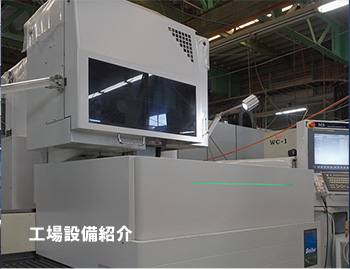 工場設備紹介