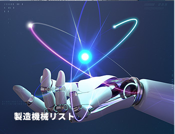 製造機械リスト