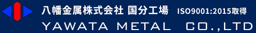 八幡金属株式会社国分工場