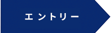 エントリー