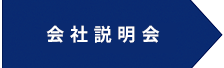 会社説明会