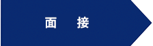 面接