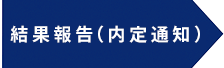 結果報告(内定通知)